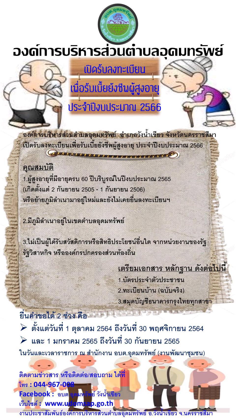 เปิดรับลงทะเบียนเพื่อรับเบี้ยยังชีพผู้สงอายุ ประจำปีงบประมาณ 2566