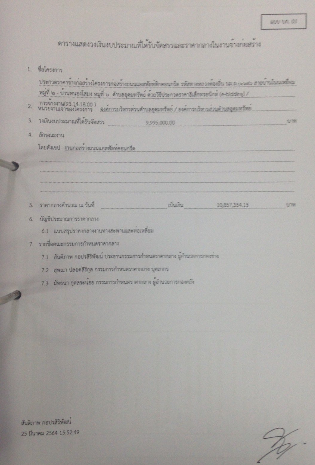 แผยแพร่ราคากลางงานก่อสร้าง โครงการก่อสร้าองถนนแอสฟัลท์ติกคอนกรีตฯ