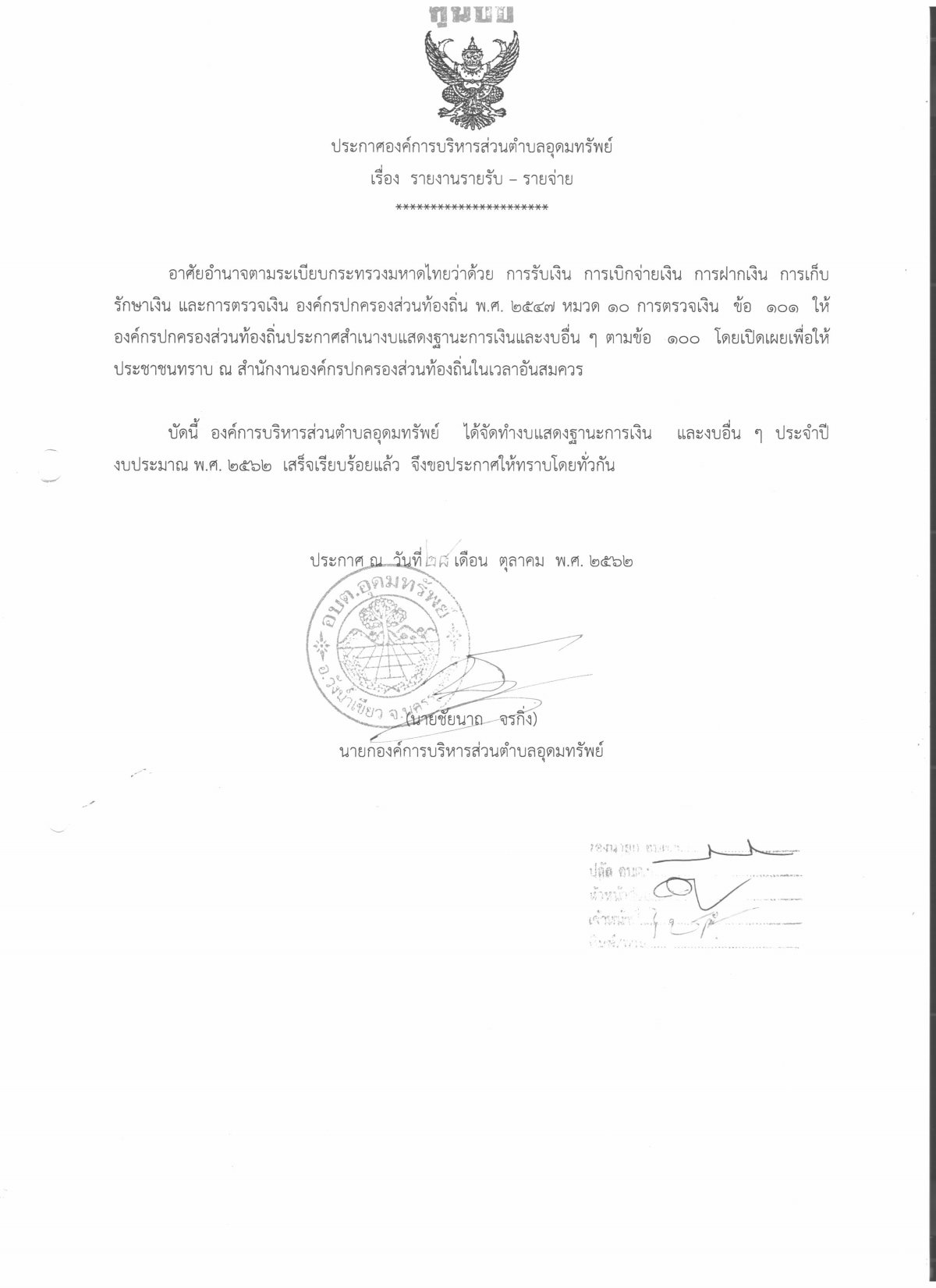 ประชาสัมพันธ์งบการเงินประจำปีงบประมาณพ.ศ. 2562