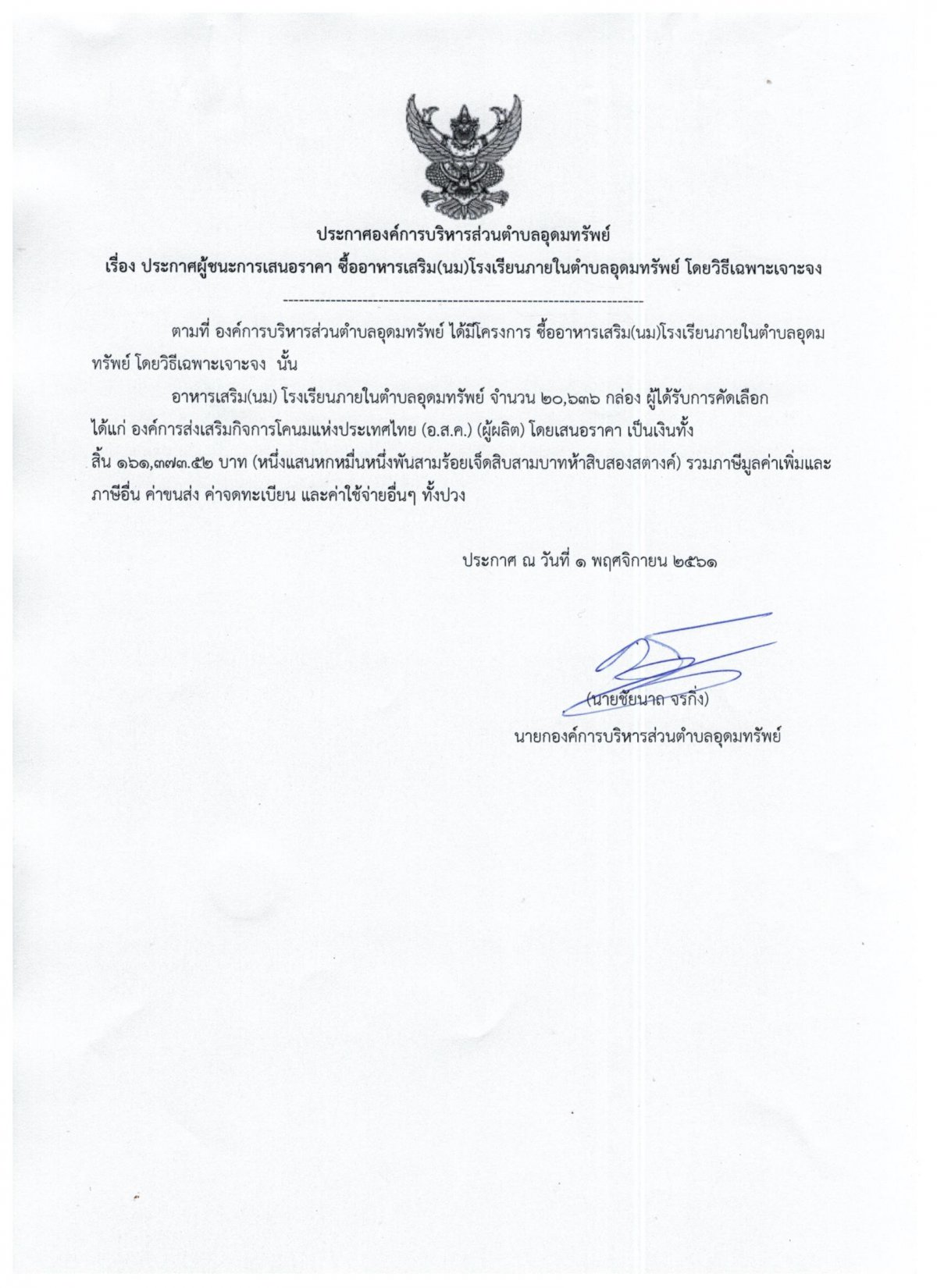 ประกาศการผู้ชนะการเสนอราคา ซื้ออาหารเสริม(นม)โรงเรียน