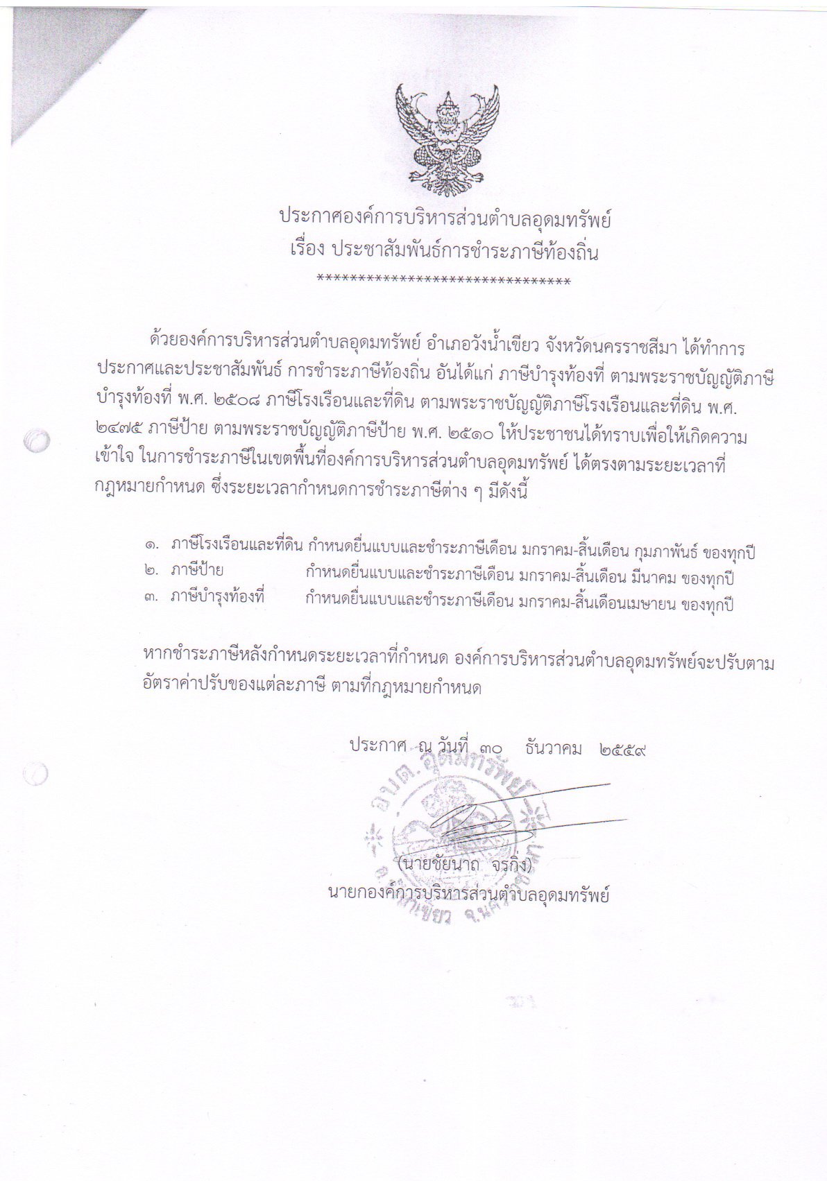 ประชาสัมพันธ์การชำระภาษีท้องถิ่นปี 2560