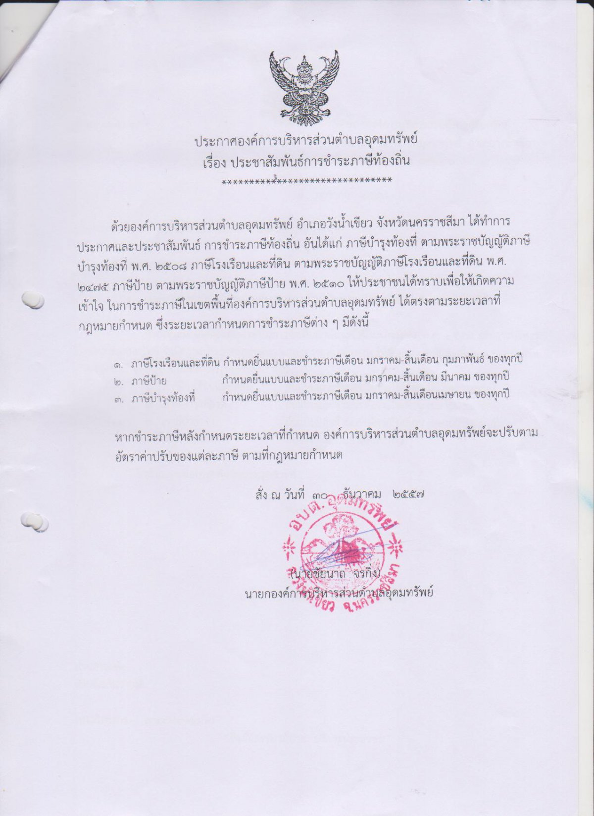 ประกาศการชำระภาษีท้องถิ่นประจำปี 2558