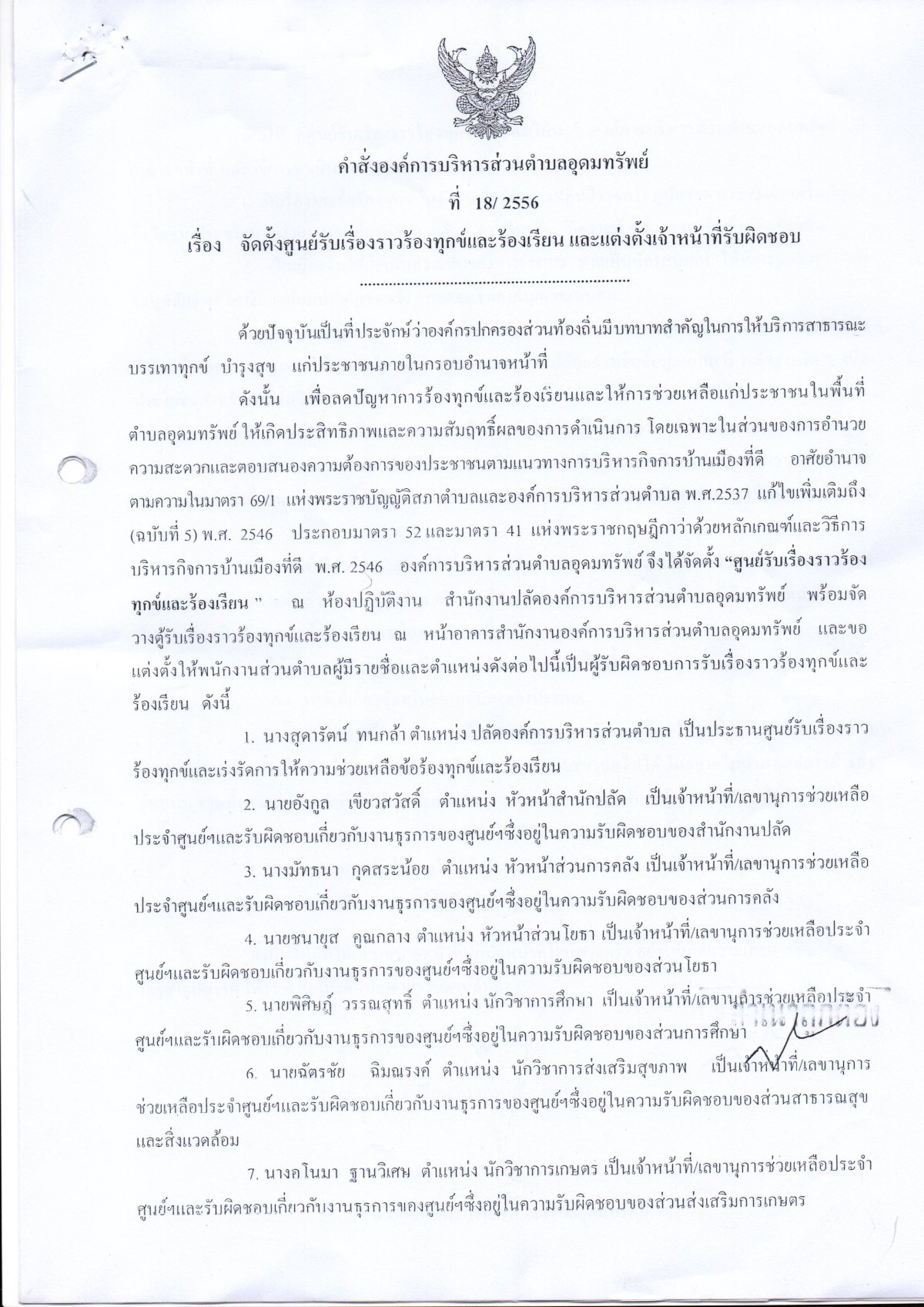 คำสั่งจัดตั้งศูนย์รับเรื่องราวร้องทุกข์ร้องเรียนและแต่งตั้งเจ้าหน้าที่รับผิดชอบ