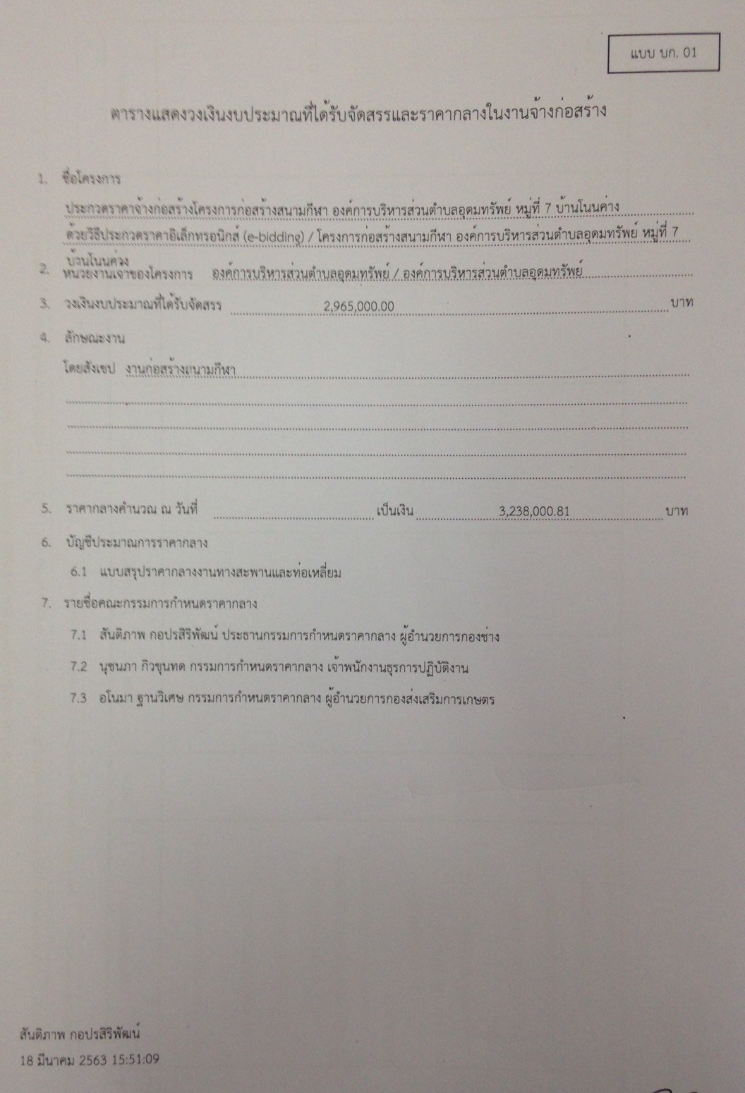 ราคากลางโตรงการก่อสร้างสนามกีฬา องค์การบริหารส่วนตำบลอุดมทรัพย์ ม.7 บ้านโนนค่าง