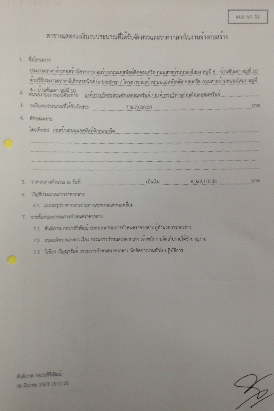 ราคากลางโครงการก่อสร้างถนนแอสฟัลท์ติกคอนกรีต ถนนสายบ้านหนองโสมง ม.6 - บ้านซับเต่า ม.10