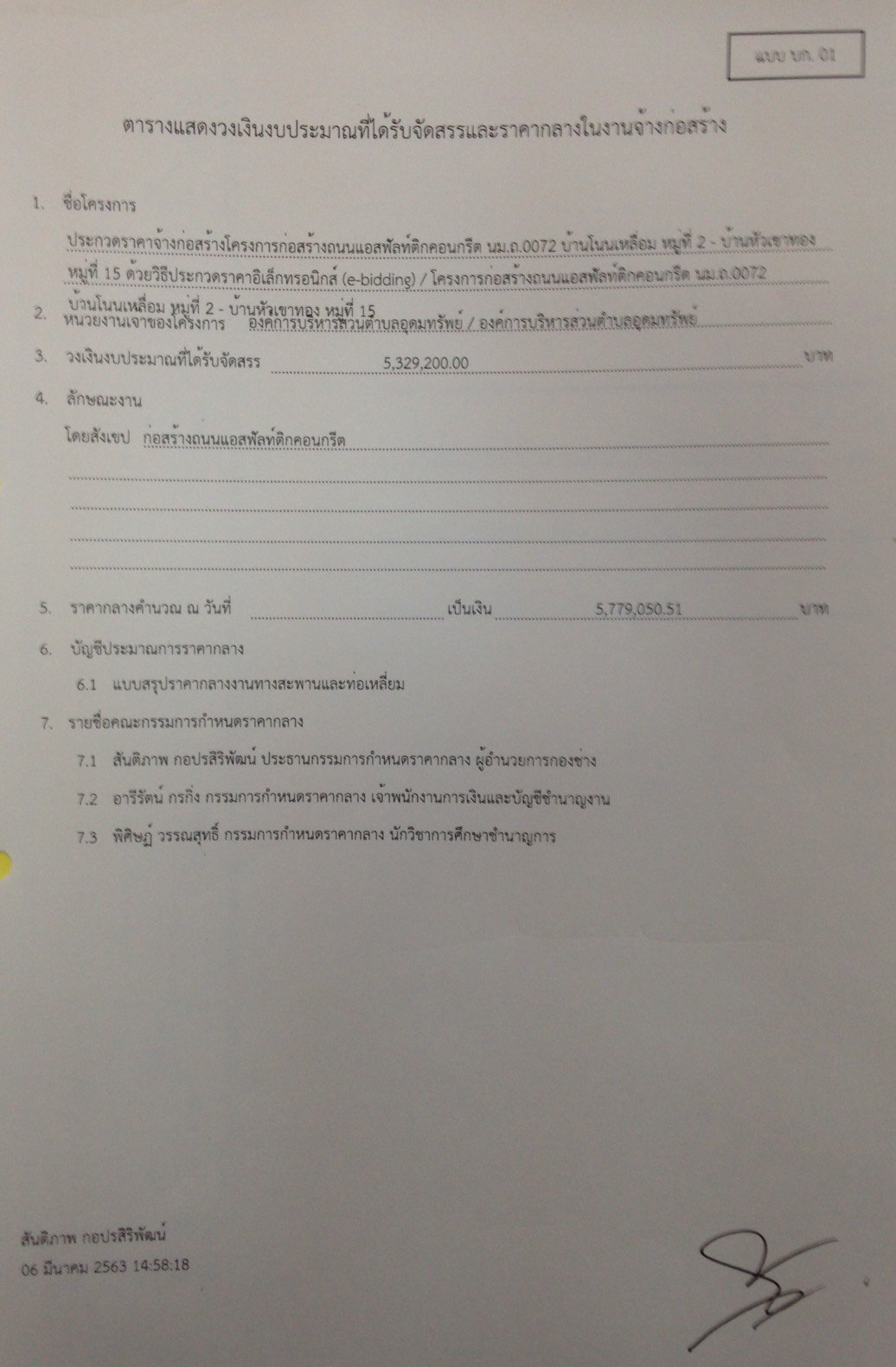 ราคากลางโครงการก่อสร้างถนนแอสฟัลท์ติกคอนกรีต นม.ถ.0072 บ้านโนนเหลื่อม ม.2 - บ้านหัวเขาทอง ม.15