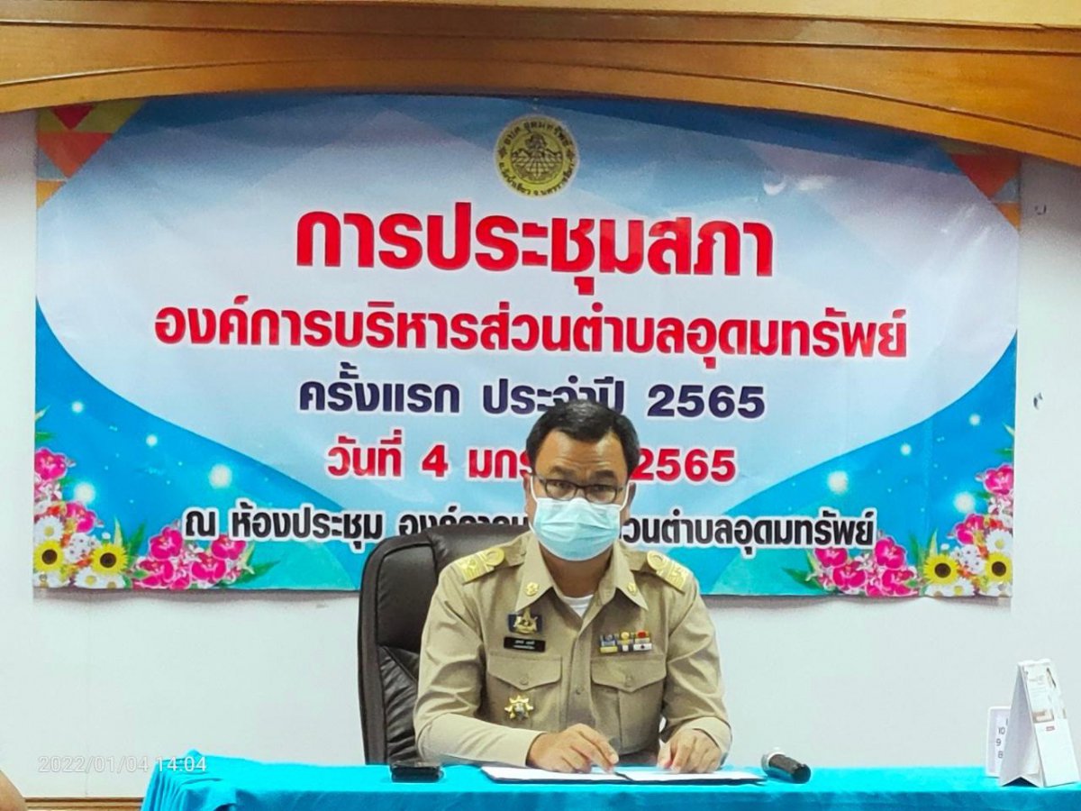 ประชุมสภา ครั้งแรก องค์การบริหารส่วนตำบลอุดมทรัพย์