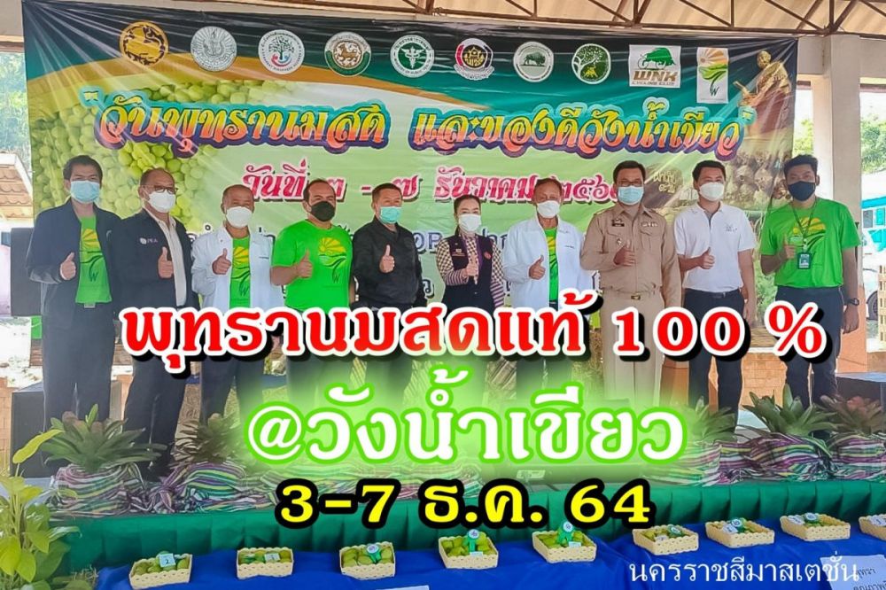 ร่วมงานพุทรานมสดและของดีวังน้ำเขียว ปี 2564 กองส่งเสริมการเกษตร