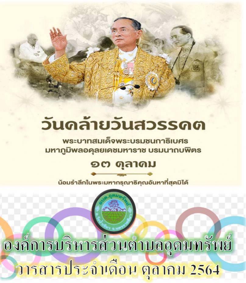 วารสารประจำเดือน ตุลาคม 2564