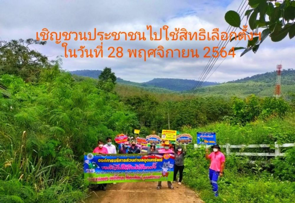 อบต.อุดมทรัพย์ เดินรณรงค์เชิญชวนประชาชนไปใช้สิทธิเลือกตั้งฯในวันที่ 28 พ.ย.2564