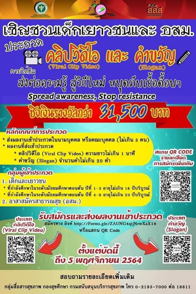 เชิญชวนเด็ก เยาวชน และ อสม.ประกวดคลิปวิดีโอและคำขวัญ งาน Thailand World Antibiotic Awareness Week ปี 2564