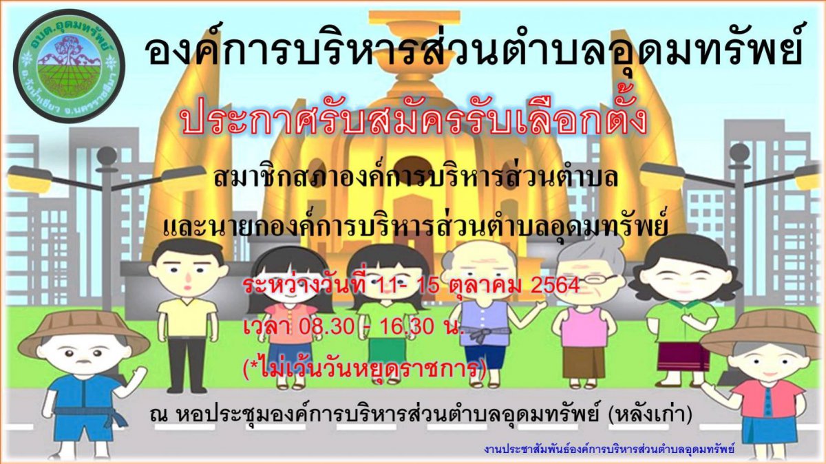 ประชาสัมพันธ์ เชิญชวน สมัครรับเลือกตั้ง สมาชิก และ นายกองค์การบริหารส่วนตำบลอุดมทรัพย์ ระหว่างวันที่ 11-15 ตุลาคม 2564