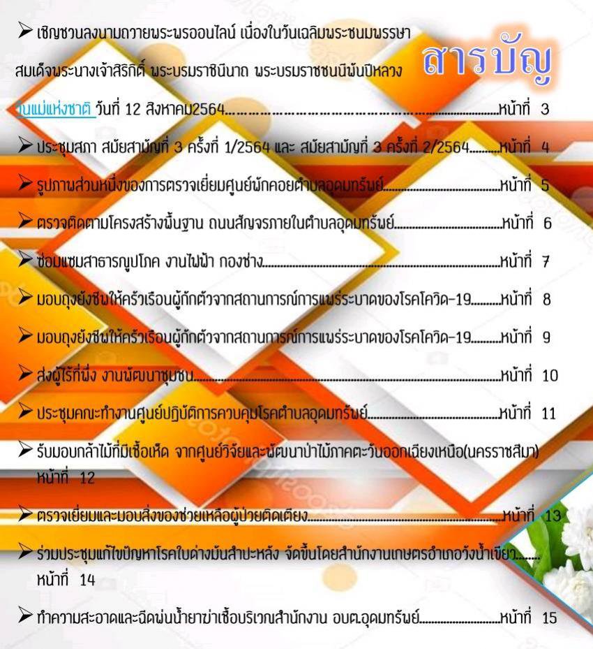 วารสารประจำเดือน สิงหาคม 2564