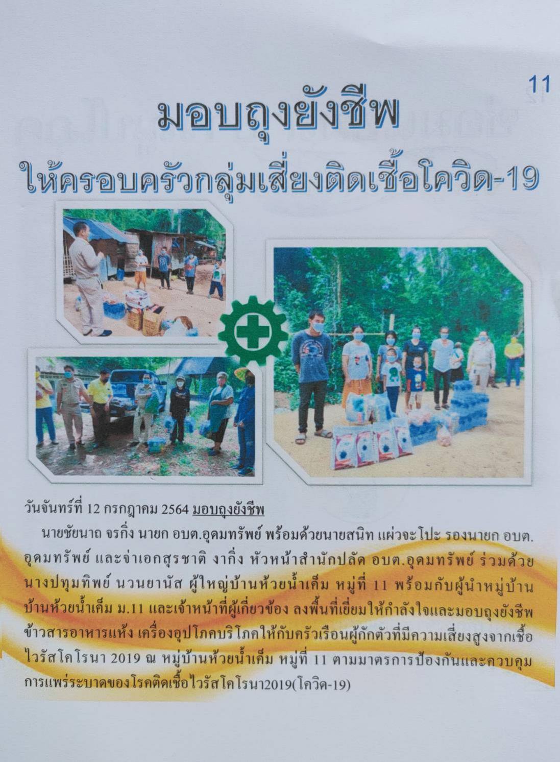 วารสารประจำเดือน กรกฎาคม 2564