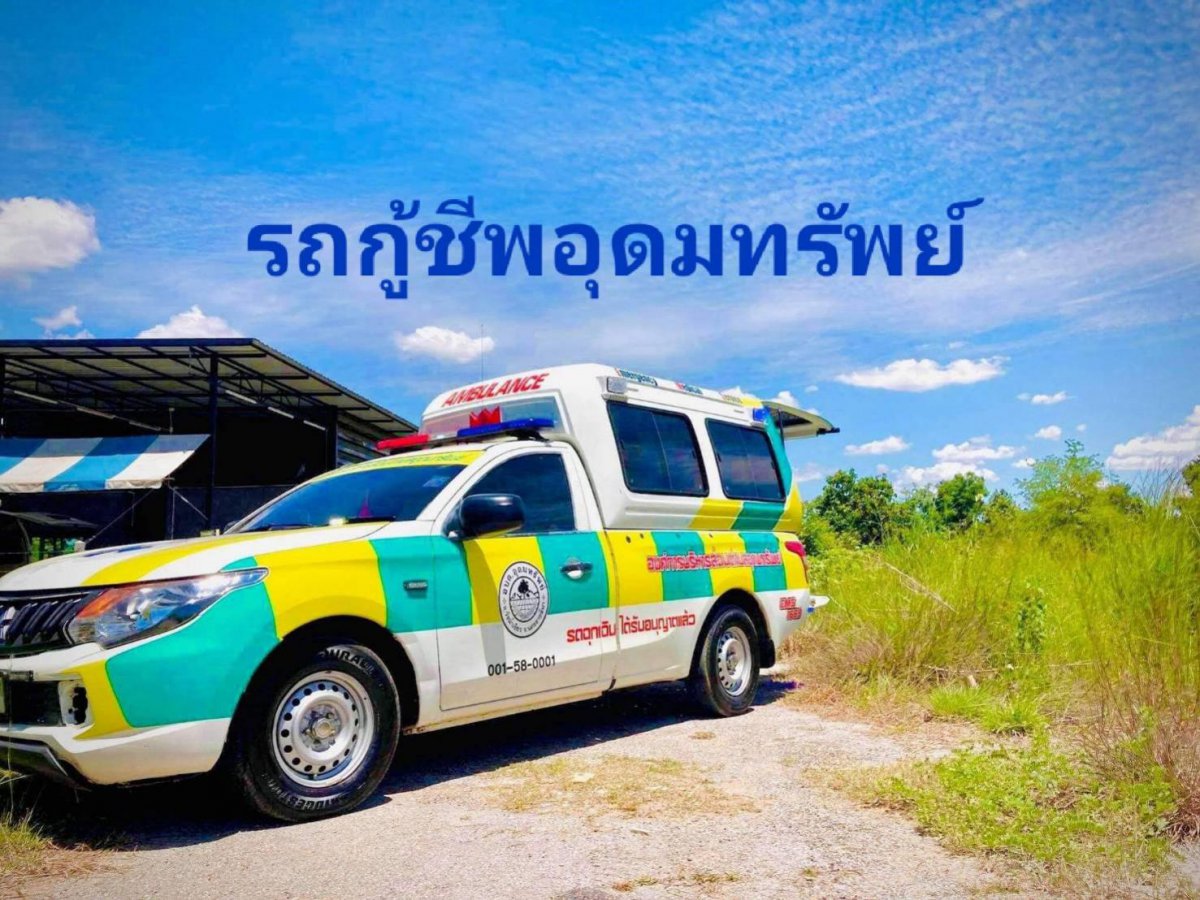 ประชาสัมพันธ์ เปิดให้บริการรถกู้ชีพ EMS อบต.อุดมทรัพย์