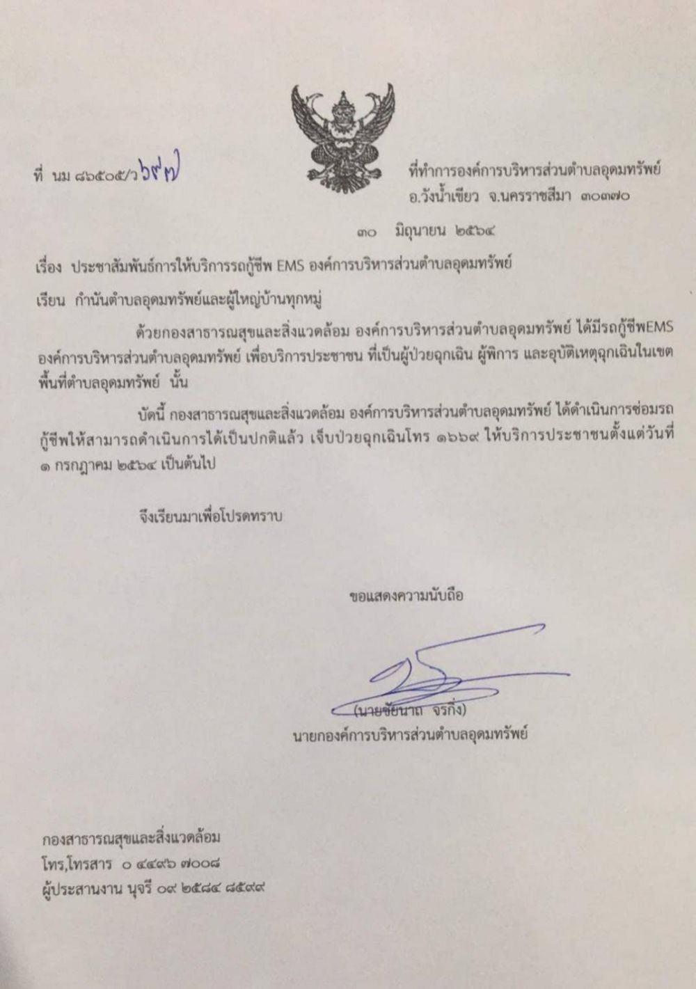 ประชาสัมพันธ์ เปิดให้บริการรถกู้ชีพ EMS อบต.อุดมทรัพย์