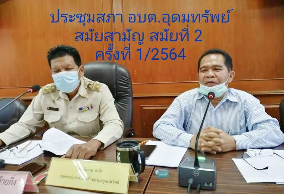 ประชุมสภาอบต.อุดมทรัพย์ สมัยสามัญ สมัยที่ 2  ครั้งที่ 1/2564