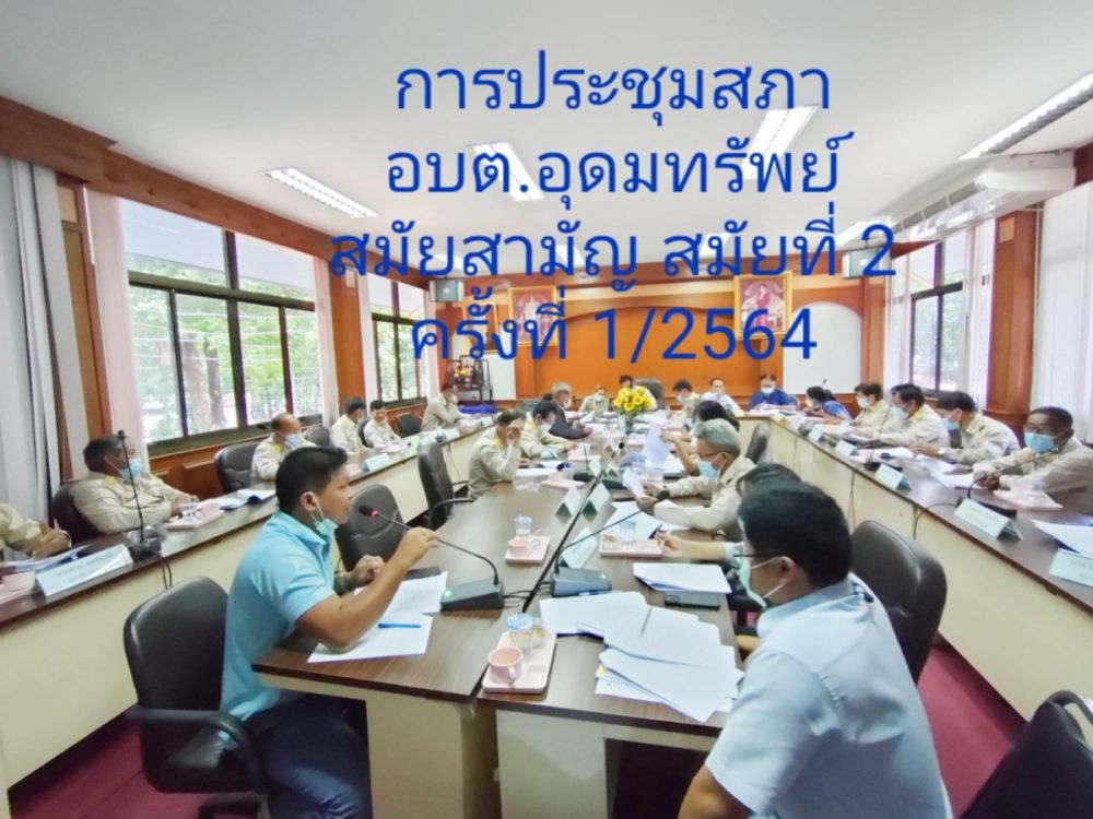 ประชุมสภาอบต.อุดมทรัพย์ สมัยสามัญ สมัยที่ 2  ครั้งที่ 1/2564