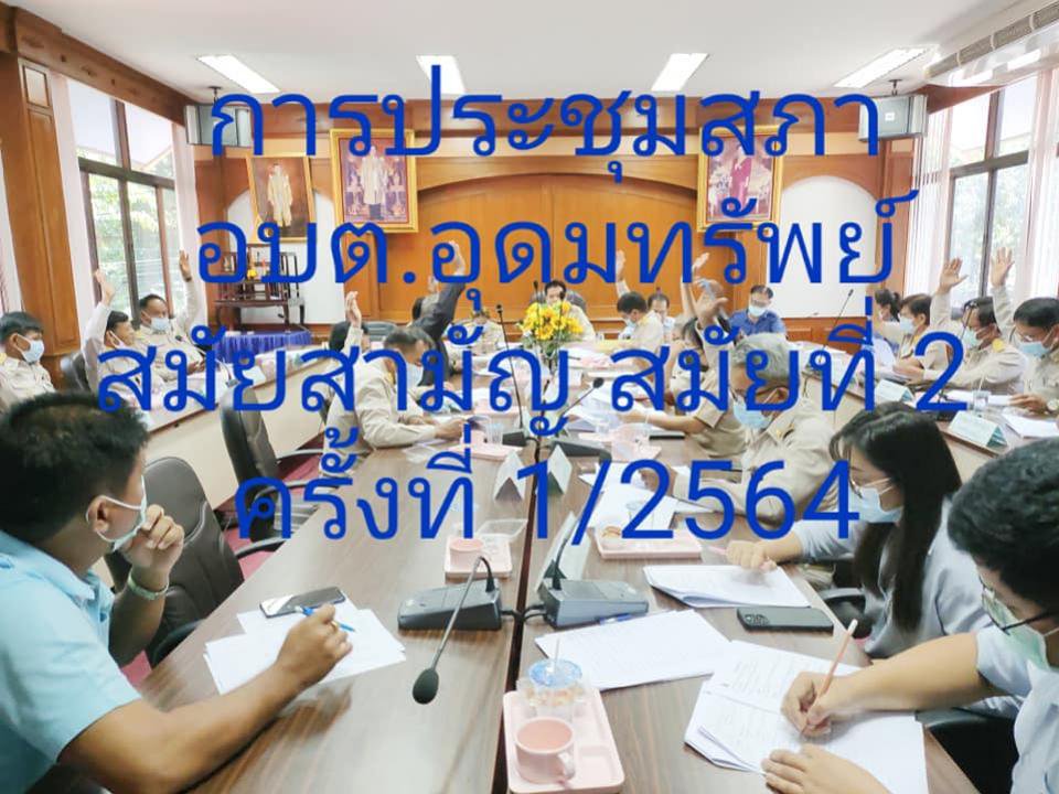 ประชุมสภาอบต.อุดมทรัพย์ สมัยสามัญ สมัยที่ 2  ครั้งที่ 1/2564