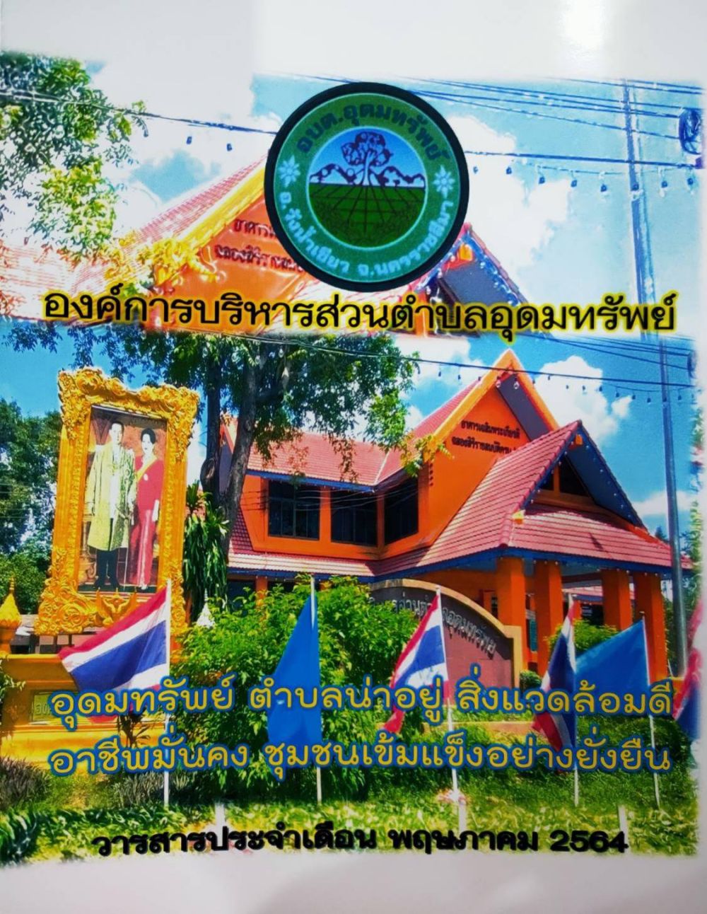 วารสารประจำเดือน พฤษภาคม 2564