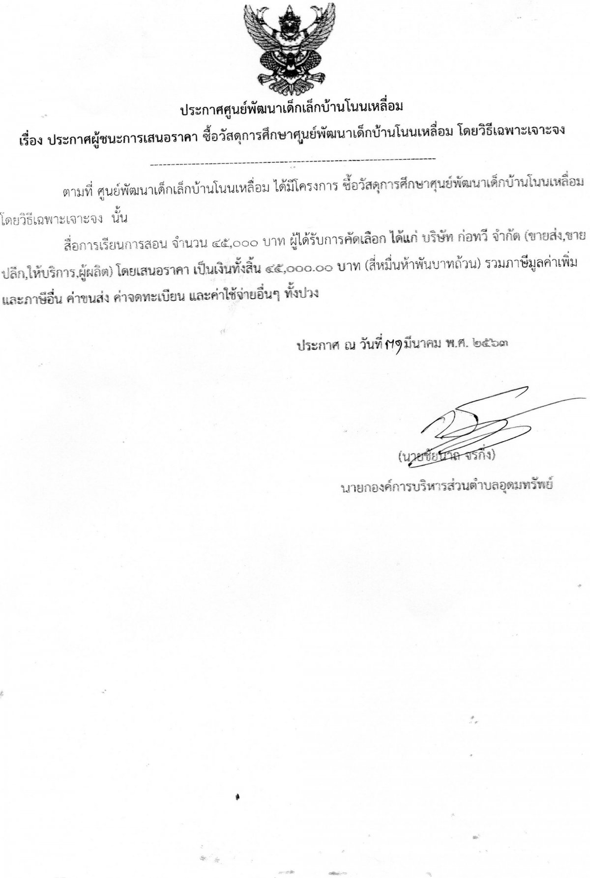 ประกาศผู้ชนะการเสนอราคา ซื้อวัสดุการศึกษาศูนย์พัฒนาเด็กเล็กบ้านโนนเหลื่อมโดยวิธีเฉพาะเจาะจง