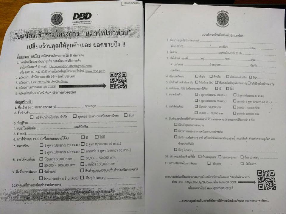 ขอเชิญชวนสมัครร่วมโครงการ"สมาร์ทโชวห่วย"เปลี่ยนร้านคุณให้ลูกค้าเยอะ ยอดขายปัง!!
