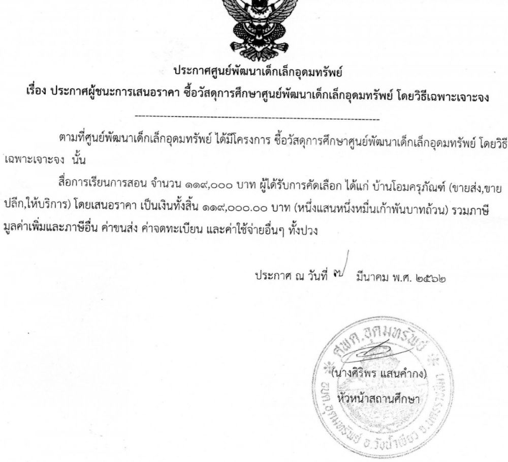 ประกาศผู้ชนะการเสนอราคา ซื้อวัสดุการศึกษาศูนย์พัฒนาเด็กเล็กอุดมทรัพย์โดยวิธีเฉพาะเจาะจง