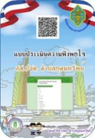 ขอเชิญตอบแบบประเมินความพึงพอใจ ศส.ปชต.ตำบลอุดมทรัพย์