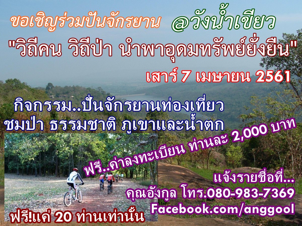 7 เม.ย.61 เชิญปั่นฟรี..เส้นทาง วิถีคน วิถีป่า นำพาอุดมทรัพย์ยั่งยืน