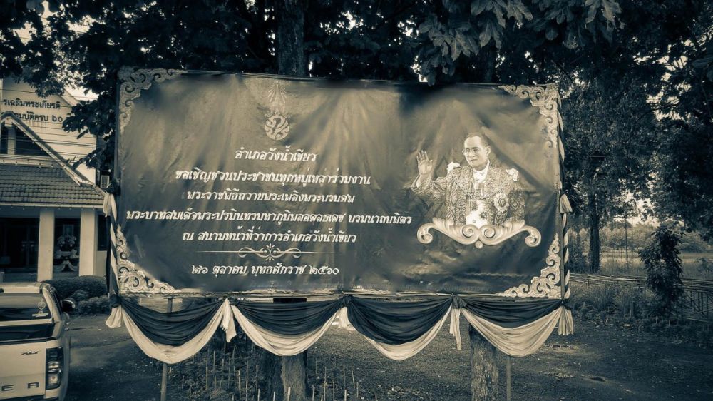 26 ตุลาคมนี้ ขอเชิญชวน ไปร่วมงานถวายพระเพลิงฯ หน้าที่ว่าการอำเภอวังน้ำเขียว