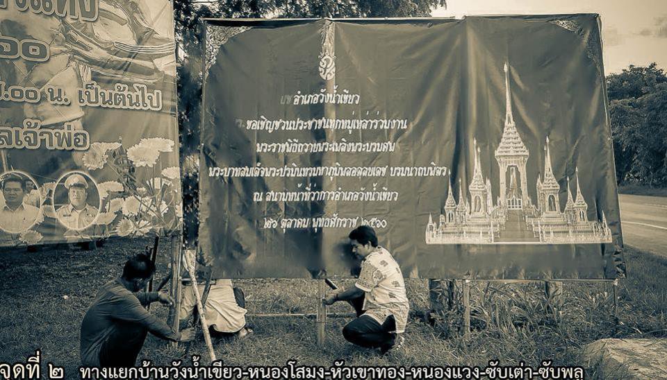 26 ตุลาคมนี้ ขอเชิญชวน ไปร่วมงานถวายพระเพลิงฯ หน้าที่ว่าการอำเภอวังน้ำเขียว