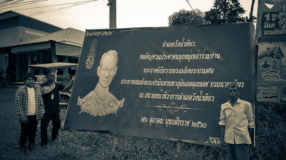 26 ตุลาคมนี้ ขอเชิญชวน ไปร่วมงานถวายพระเพลิงฯ หน้าที่ว่าการอำเภอวังน้ำเขียว