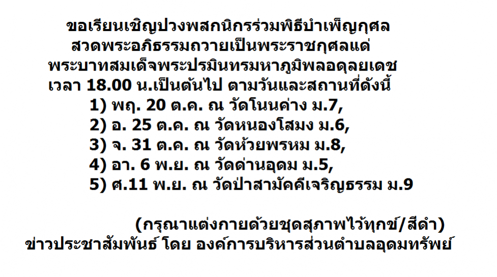 ขอเรียนเชิญปวงพสกนิกรร่วมพิธีบำเพ็ญกุศลสวดพระอภิธรรมถวายเป็นพระราชกุศลฯ