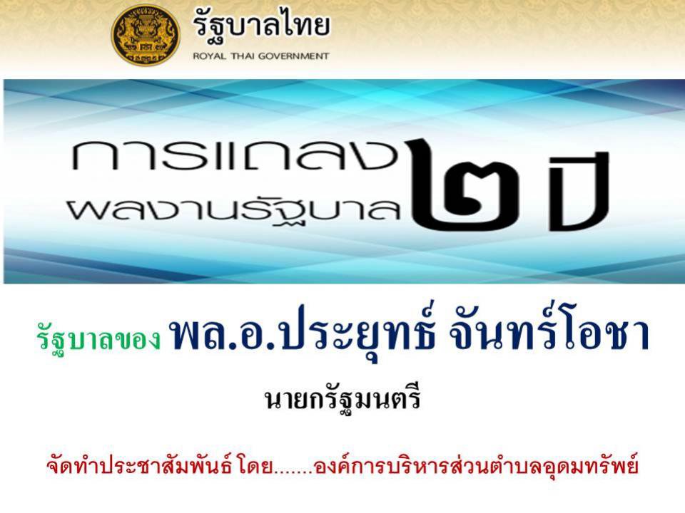 ประชาสัมพันธ์ ผลงานรัฐบาล 2 ปี พล.อ.ประยุทธ์ ในที่ประชุมสภา อบต.อุดมทรัพย์