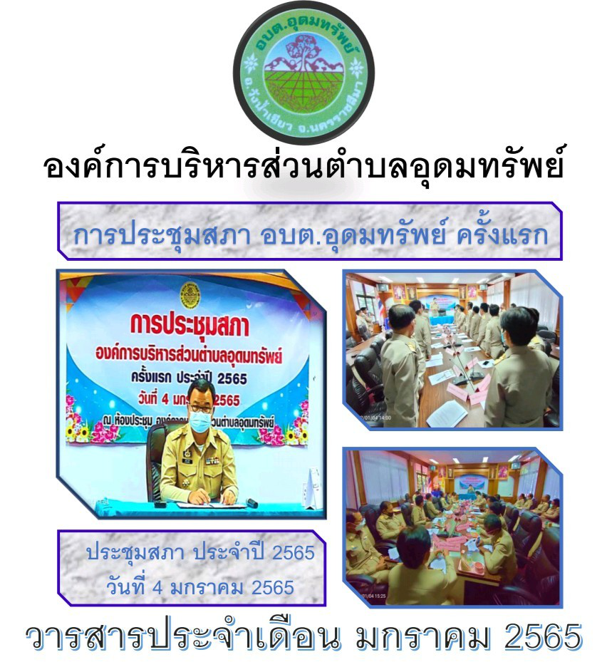 วารสารประชาสัมพันธ์ ประจำเดือน มกราคม 2565