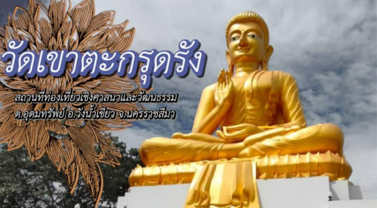 วัดเขาตะกรุดรัง