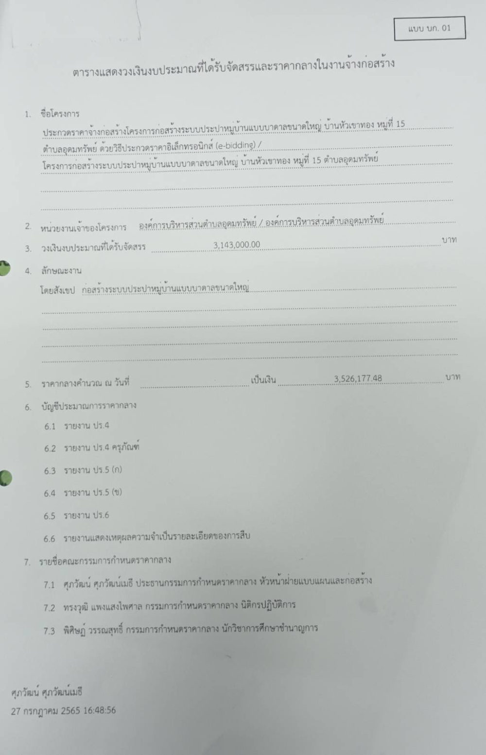 ประชาสัมพันธ์ราคากลางงานก่อสร้าง โครงการก่อสร้างระบบประปาหมู่บ้านแบบบาดาลขนาดใหญ่ บ้านหัวเขาทอง หมู่ที่ 15