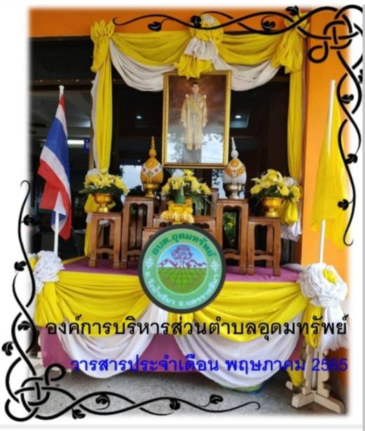 วารสารประชาสัมพันธ์ ประจำเดือน พฤษภาคม 2565