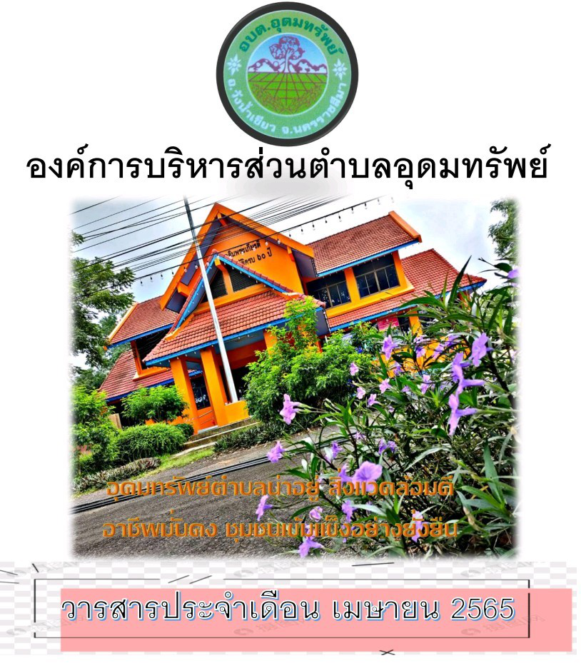 วารสารประชาสัมพันธ์ ประจำเดือน เมษายน 2565