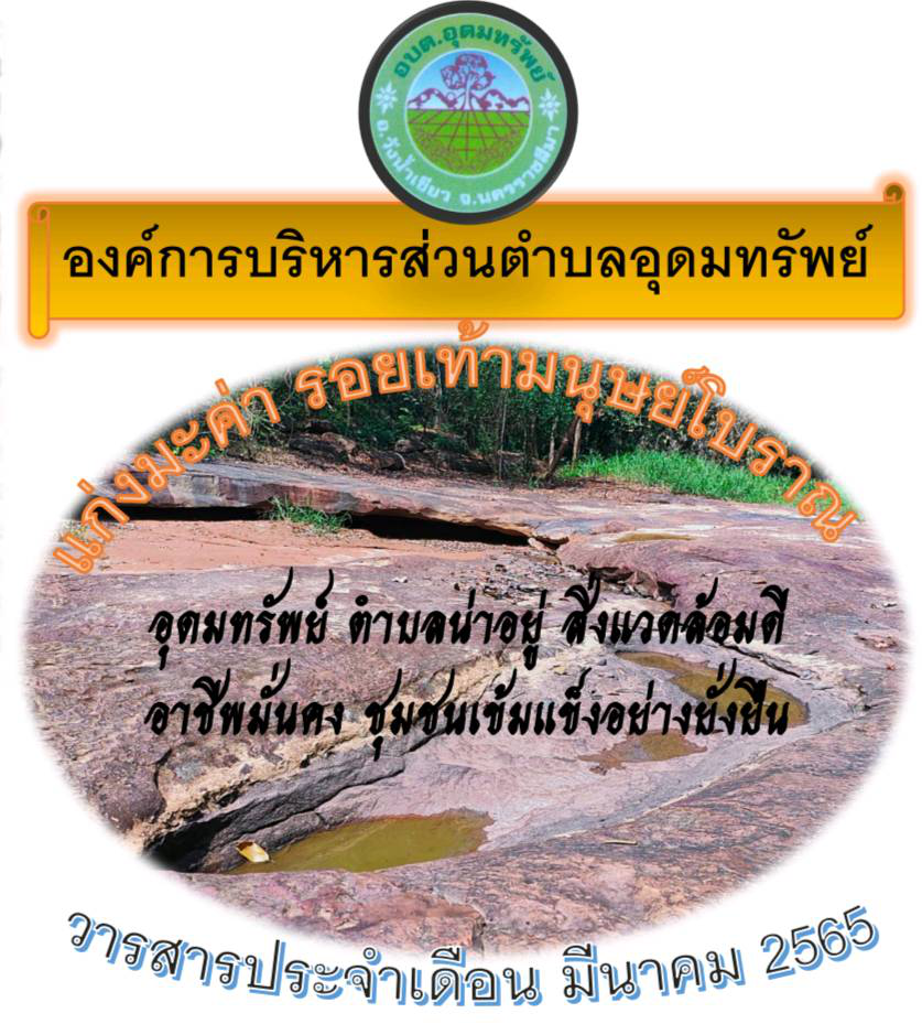 วารสารประชาสัมพันธ์ ประจำเดือน มีนาคม 2565