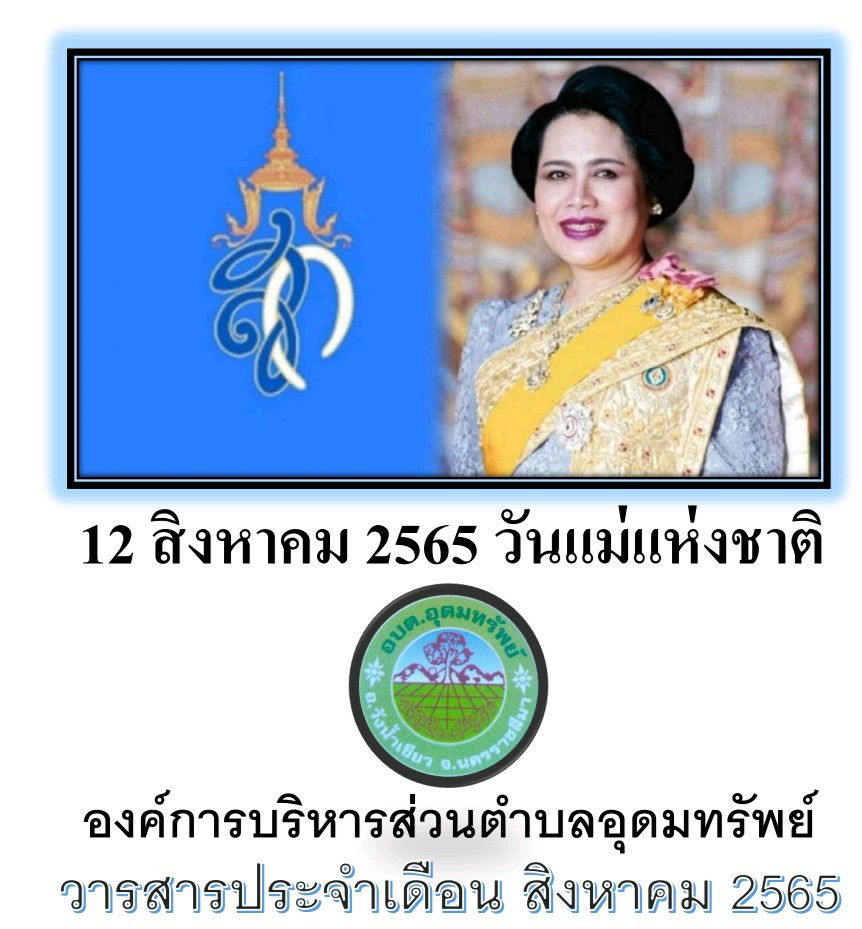 วารสารประชาสัมพันธ์ ประจำเดือน  สิงหาคม 2565