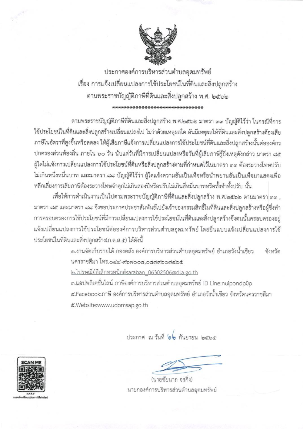 ประกาศการแจ้งเปลี่ยนแปลงการใช้ประโยชน์ในที่ดินและสิ่งปลูกสร้าง ตามพระราชบัญญัติภาษีที่ดินและสิ่งปลูกสร้าง พ.ศ.2562