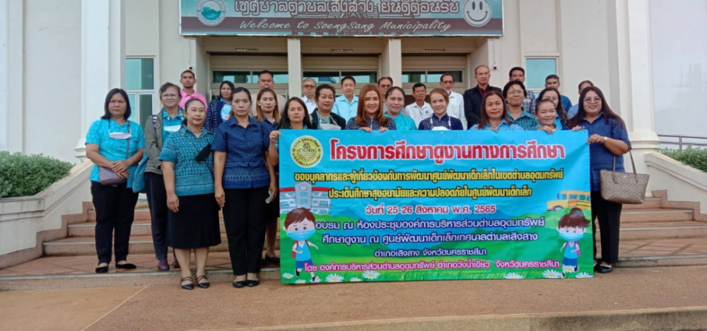 โครงการอบรมและศึกษาดูงานทางการศึกษาของบุคลากรและผู้เกี่ยวข้องกับการพัฒนาศูนย์พัฒนาเด็กเล็กในเขตตำบลอุดมทรัพย์ ประเด็นศึกษาสุขอนามัยและความปลอดภัยในศูนย์พัฒนาเด็กเล็ก