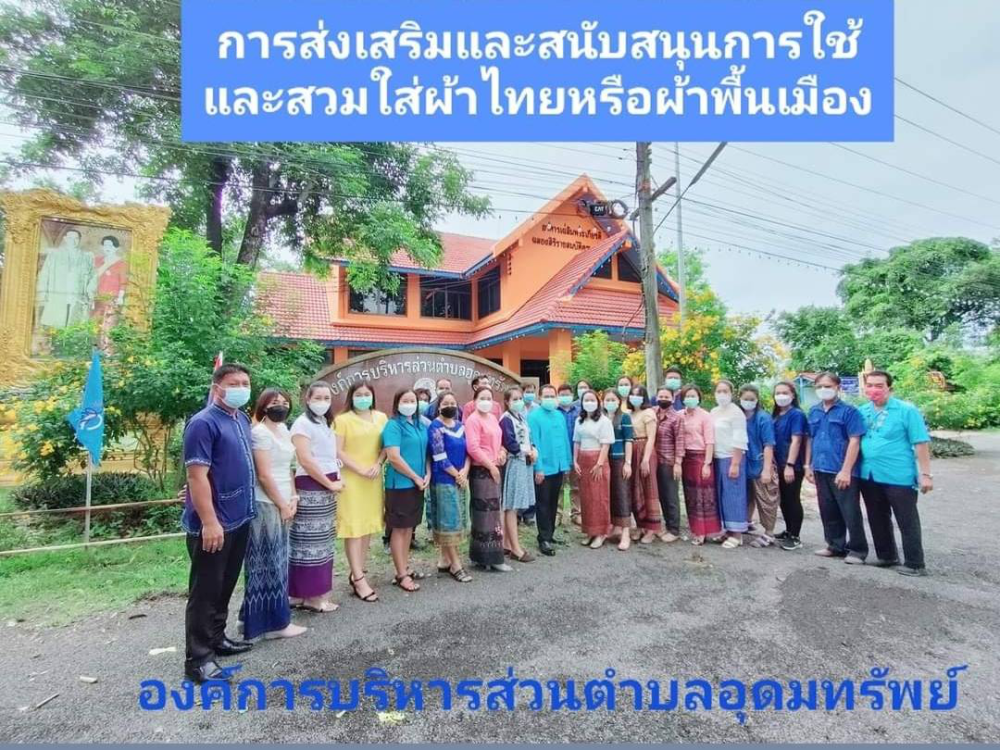 การส่งเสริมและสนับสนุนการใช้และสวมใส่ผ้าไทยหรือผ้าพื้นเมืองจังหวัดนครราชสีมา