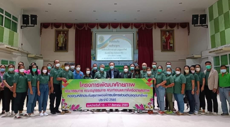 โครงการพัฒนาศักยภาพคณะกรรมการ คณะอนุกรรมการ คณะทำงานและภาคีเครือข่ายสุขภาพ กองทุนหลักประกันสุขภาพ อบต.อุดมทรัพย์