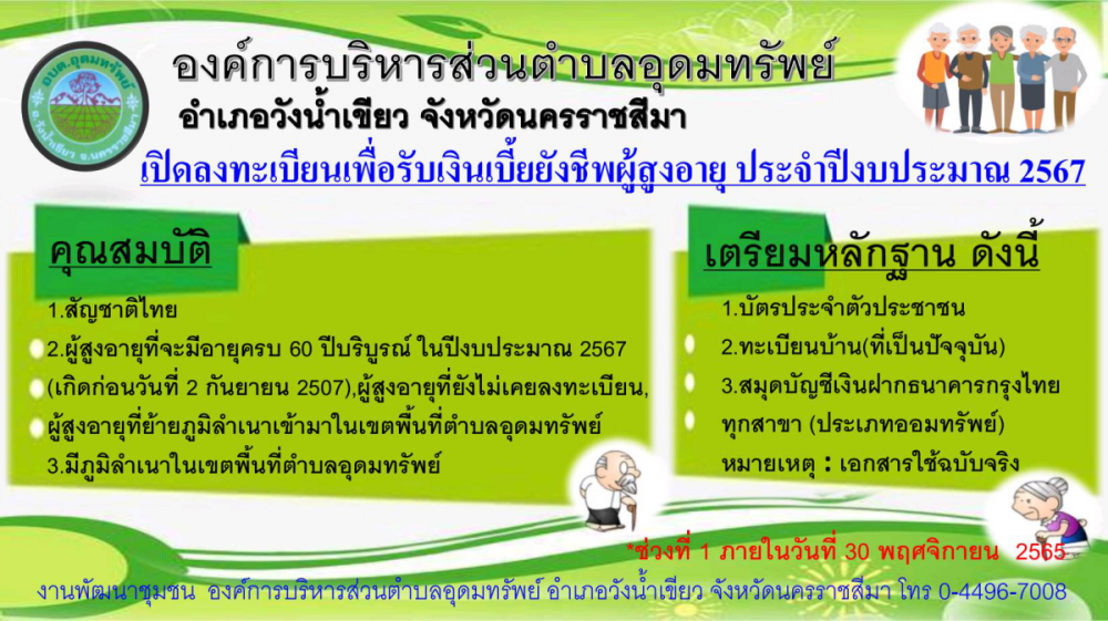 เปิดลงทะเบียนเพื่อรับเงินเบี้ยยังชีพผู้สูงอายุ ประจำปีงบประมาณ 2567