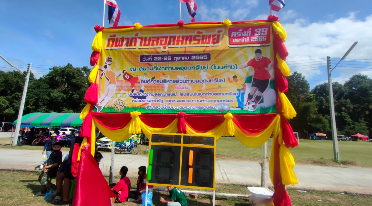 การแข่งขันกีฬาตำบลอุดมทรัพย์ ครั้งที่ 39