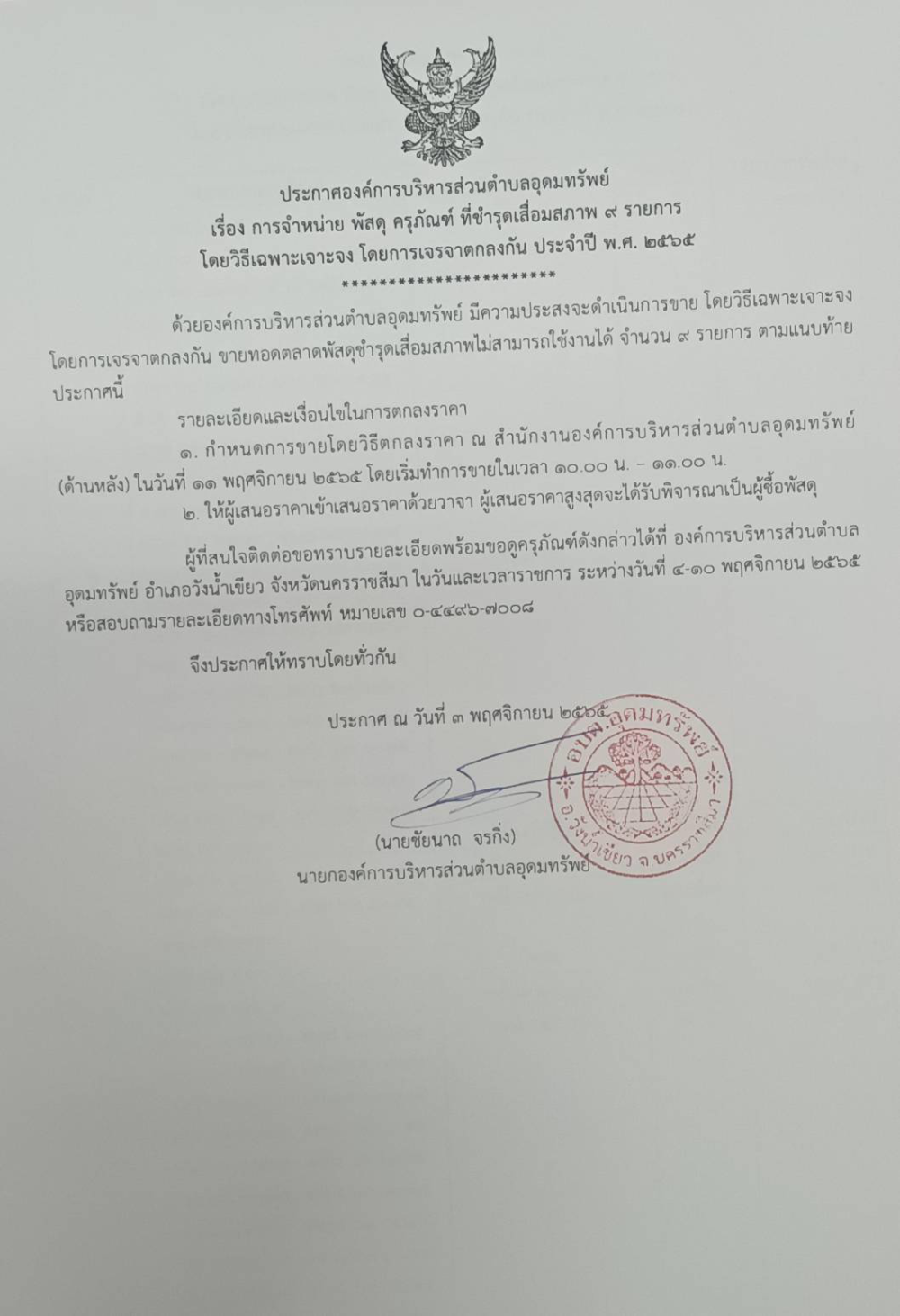 ประกาศ เรื่องการจำหน่าย พัสดุ ครุภัณฑ์ ที่ชำรุดเสื่อมสภาพ 9 รายการ โดยวิธีเฉพาะเจาะจง