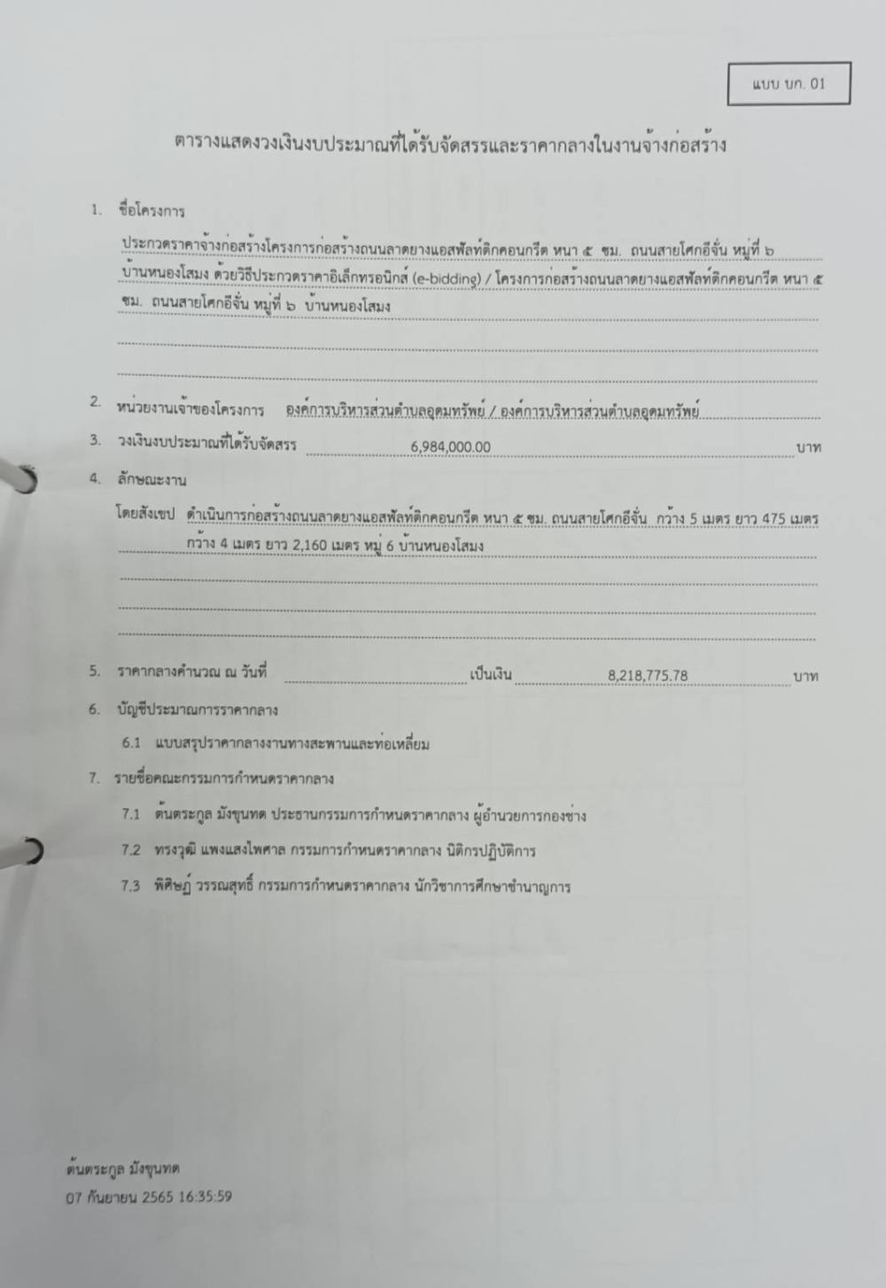 ประชาสัมพันธ์เผยแพร่ราคากลางงานก่อสร้างถนนลาดยางแอสฟัลท์ติกคอนกรีต หนา 5 ซม. ถนนสายโสกอี่จั่น หมู่ที่ 6