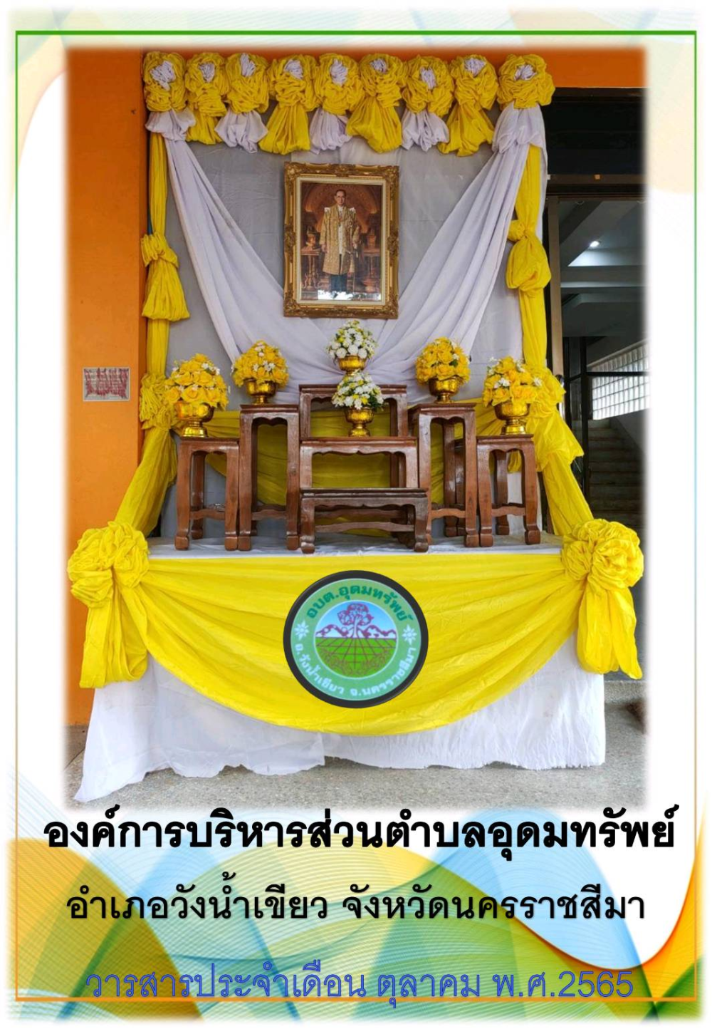 วารสารประชาสัมพันธ์ ประจำเดือน ตุลาคม 2565